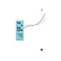 영화 속 통일인문학:대중문화로 본 역사적 트라우마의 치유, 씽크스마트, 통일인문학연구단