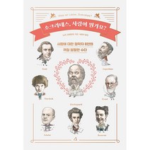소크라테스 사랑이 뭔가요, 노라크레프트, 예문아카이브