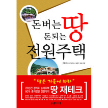 돈 버는 땅 돈되는 전원주택, 굿인포메이션, 진명기