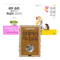 공부 습관 3세부터 확실히 잡아라 + 삼위일체 육아법 + 침대머리 자녀교육 이영희교수 세트 전 3권, 몽당연필