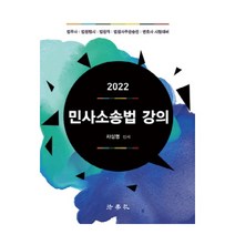 (법학사) 2022 민사소송법 강의 차상명, 분철안함