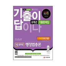 2022 기출이 답이다 9급 공무원 행정법총론 8개년 기출문제집 + 무료강의(기출), 시대고시기획