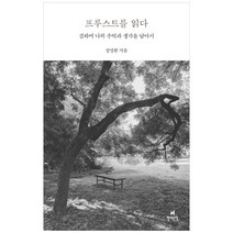 프루스트를 읽다:, 현대문학, 정명환