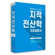 2022 지적직 공무원 지적전산학 기초입문서, 세진사