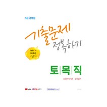 2022 9급 공무원 토목직 기출문제 정복하기 : 2014년~2021년 기출문제 수록/ 응용역학개론 토목설계, 서원각