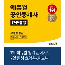 [cpa객관식경영학] 에듀윌 공인중개사 한손끝장 부동산공법