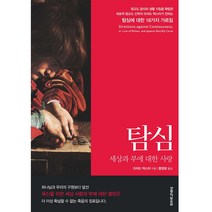 탐심:세상과 부에 대한 사랑, 생명의말씀사