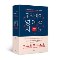 우리 아이 영어 영재로 키우는 법:아이와 함께 뛰는 엄마의 좌충우돌 영어육아 에세이, 미다스북스