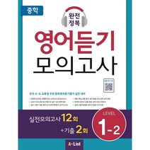 중학 완전정복 영어듣기 모의고사 Level 1-2:실전모의고사12회+기출2회 | 전국시 도교육청주관중학영어듣기평가실전대비, A List