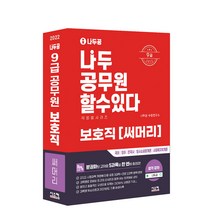 2022 나두공 9급 공무원 보호직 써머리, 시스컴
