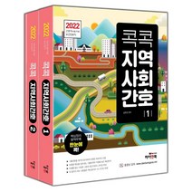 2022 콕콕 지역사회간호 세트:간호직(서울 지방) 보건진료직, 하이앤북