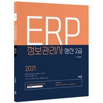 2021 ERP 정보관리사 생산 2급, 배움
