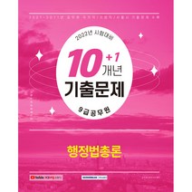 2022 9급 공무원 10 1개년 기출문제 행정법총론, 서원각