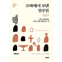 로마에서 보낸 일주일:1세기 로마에서 그리스도를 따른다는 것, 북오븐