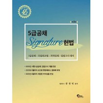 5급공채 Signature 헌법:5급공채·국립외교원·지역인재·입법고시 대비, 필통북스