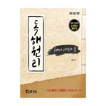 독해원리, 서울고시각