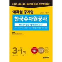 2021 하반기 에듀윌 공기업 한국수자원공사 NCS 전공 봉투모의고사 3   1회