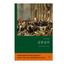 [최재천책] 군중심리, 현대지성, 귀스타브 르 봉
