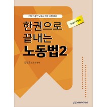 2022 한 권으로 끝내는 노동법 2:공인노무사 1차 시험대비, 이패스코리아