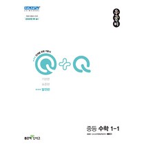 우공비 Q + Q 중등 수학 1-1 발전편, 좋은책신사고