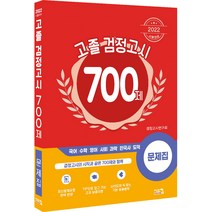 고졸검정고시 700제 문제집(2022), 시스컴