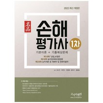 2022 명품 손해평가사 1차 기본이론 + 기출예상문제, 고시이앤피