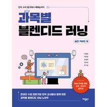 과목별 블렌디드 러닝 실전 가이드 북:언어 수리 탐구에서 예체능까지, 애플북스, 박점희 외