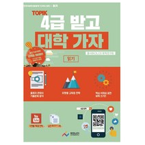 TOPIK 4급 받고 대학 가자 (읽기), 한국어콘텐츠연구소