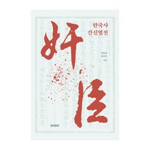 한국사 간신열전, 페이퍼로드, 최용범, 함규진