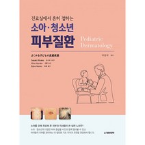 진료실에서 흔히 접하는 소아청소년 피부질환, 대한의학(대한의학서적), Sasaki Rikako 외