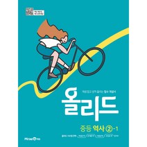 올리드 중등 역사 2-1 (2023년), 미래엔, 중등2학년