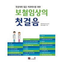 전공의와 젊은 치과의사를 위한 보철임상의 첫걸음, 도서출판웰, Shiozawa ikumi