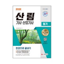 2022 산림기사 산업기사 필기 한권으로 끝내기, 시대고시기획