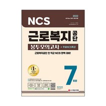 2022 최신판 All New 근로복지공단 NCS 봉투모의고사 7회분 + 무료 NCS 특강, 시대고시기획