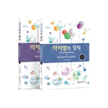 약처방의 정석 Drug Class Review & Real World 전 2권 세트, 바른의학연구소, 이상봉