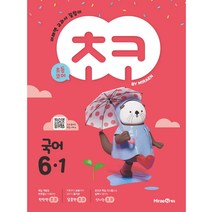 초코 국어 6-1 (2023년), 미래엔, 초등6학년