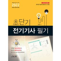 2022 초단기 전기기사 필기, 책과상상
