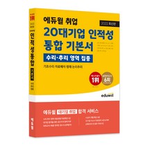 2022 에듀윌 취업 20대기업 인적성 통합 기본서: 수리·추리 영역 집중:삼성 현대자동차 SK LG CJ 롯데 이랜드 포스코 GS KT S-OIL