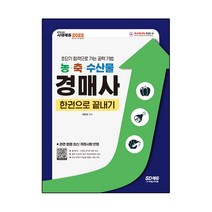 2022 농·축·수산물 경매사 한권으로 끝내기:초단기 합격으로 가는 공략 기법, 시대고시기획