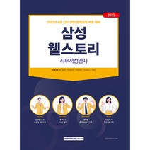 2022 삼성웰스토리 직무적성검사:4급 신입 영업/운영지원 채용대비, 서원각