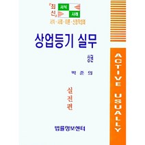 상업등기 실무(상), 법률정보센터, 박준의