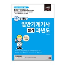 2022 단기완성 일반기계기사 필기 과년도:최근 기출문제 수록 및 완벽 해설 | 무료 동영상 강의, 세진북스
