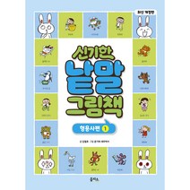 개정판 신기한 낱말 그림책 형용사편 1, 을파소, 김철호, 1권