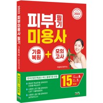 2022 피부미용사 필기 기출복원 + 모의고사, 시스컴