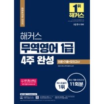 2022 에듀윌 무역영어 1급 단기끝장(2급 동시 대비) 이론+기출+무료특강 / 에듀윌