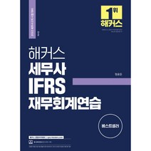 2022 해커스 세무사 IFRS 재무회계연습, 해커스경영아카데미