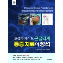 근골격계 질환의 진단 및 재활치료 (제4판) + 미니수첩 증정