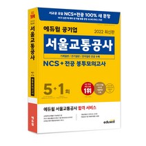 2022 에듀윌 공기업 서울교통공사 NCS + 전공 봉투모의고사 5 + 1회