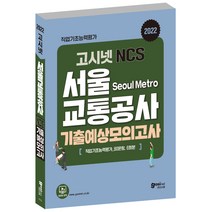 2022 고시넷 서울교통공사 NCS 기출예상모의고사:최신 기출 유형의 모의고사 6회분 수록