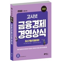 2022 NCS 은행권 채용시험 금융 경제 경영 상식, 고시넷